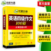 华研外语 英语四级作文100篇 备考2026年06月 大学英语四六级写作范文模板强化专项训练书考试真题试卷词汇单词阅读理解听力翻译cet46 商品缩略图3