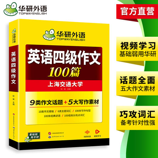 华研外语 英语四级作文100篇 备考2026年06月 大学英语四六级写作范文模板强化专项训练书考试真题试卷词汇单词阅读理解听力翻译cet46 商品图3