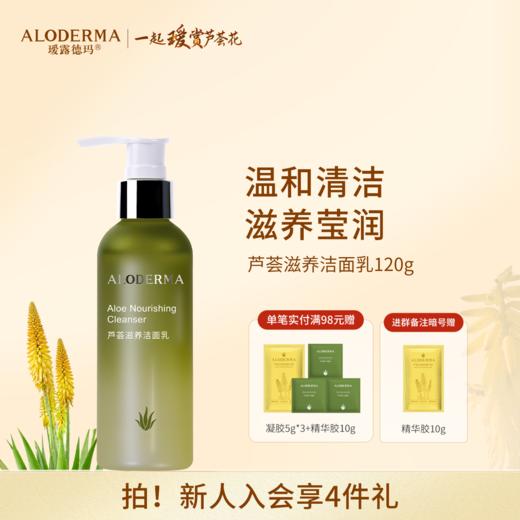 【品牌月专享】瑷露德玛芦荟滋养洁面乳120g    清：滋润清洁，柔滑紧致 商品图0