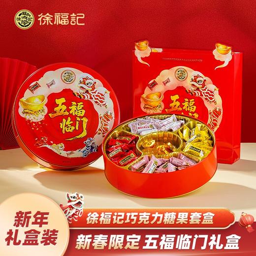 【爱吃酥心糖的有福了~超级大羊毛】徐福记糖果礼盒 年后清仓 原价79元+ 活动价29.9元一盒！黑芝麻牛轧糖+椰蓉酥心糖+落花生酥心糖+黑芝麻酥心糖+金币元宝巧克力 商品图0