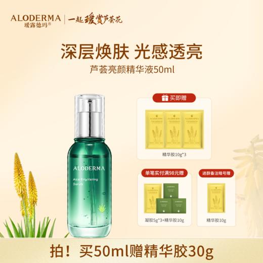 【买就送精华胶30g】瑷露德玛芦荟亮颜精华液 50ml 商品图0