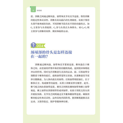 颈项痛 疼痛预防与康复丛书 沈潜 主编 适合广大基层医生、颈项痛患者及其家属阅读学习 9787521455090 中国医药科技出版社 商品图4