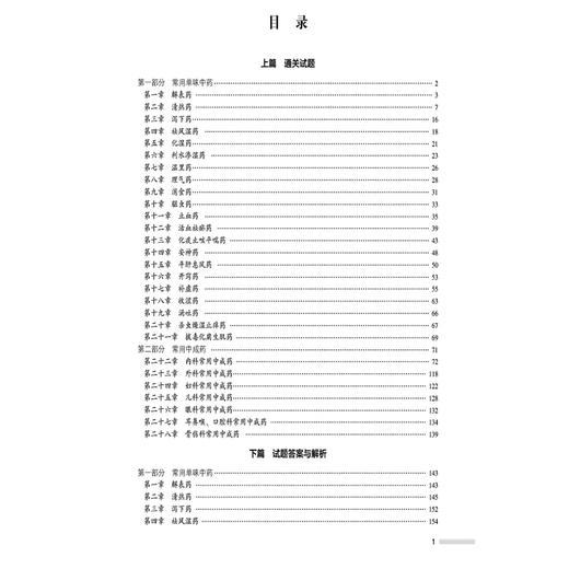 2026国家执业药师职业资格考试2000题 中药学专业知识(二) 于彩娜 主编 随书附赠配套数字化资源9787521458275中国医药科技出版社 商品图3