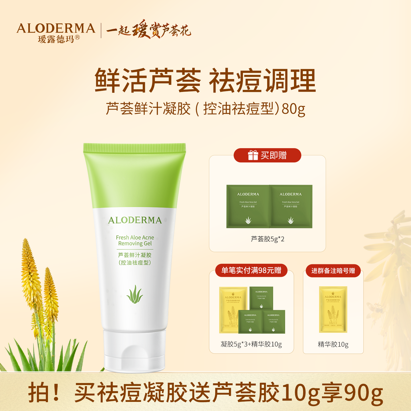 【买就送凝胶5g*2】瑷露德玛芦荟鲜汁凝胶控油袪痘型 80g    控油祛痘 芦荟叶汁位于配料成分表首位
