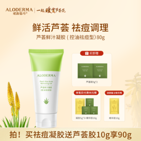 【买就送凝胶5g*2】瑷露德玛芦荟鲜汁凝胶控油袪痘型 80g    控油祛痘 芦荟叶汁位于配料成分表首位