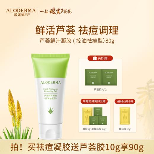 【买就送凝胶5g*2】瑷露德玛芦荟鲜汁凝胶控油袪痘型 80g    控油祛痘 芦荟叶汁位于配料成分表首位 商品图0