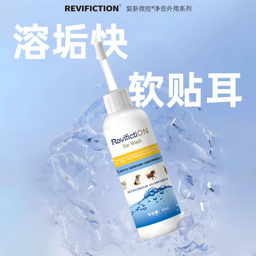复新微控耳滋悦宠物抑菌洗耳液消毒清洁去污植物成分温和无刺激 商品图1