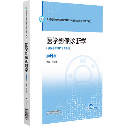 医学影像诊断学 第2二版 孙立华 主编 全国高职高专医学影像技术专业规划教材(第二轮) 供医学影像技术专用 中国医药科技出版社 商品图0