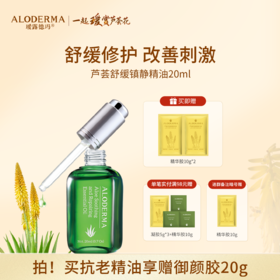 【以油养肤】瑷露德玛芦荟舒缓修护精油（20ml）