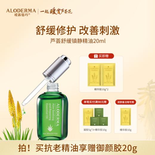【以油养肤】瑷露德玛芦荟舒缓修护精油（20ml） 商品图0
