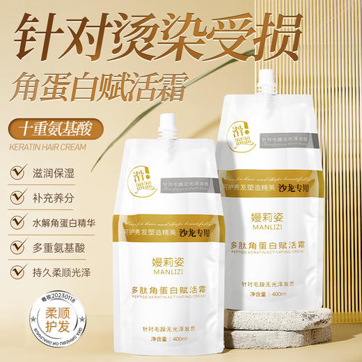 【轻盈乳霜质地❗无油感不粘腻】嫚莉姿角蛋白赋活霜护发素发膜头发护理修护烫染水润亮泽。rh 商品图0