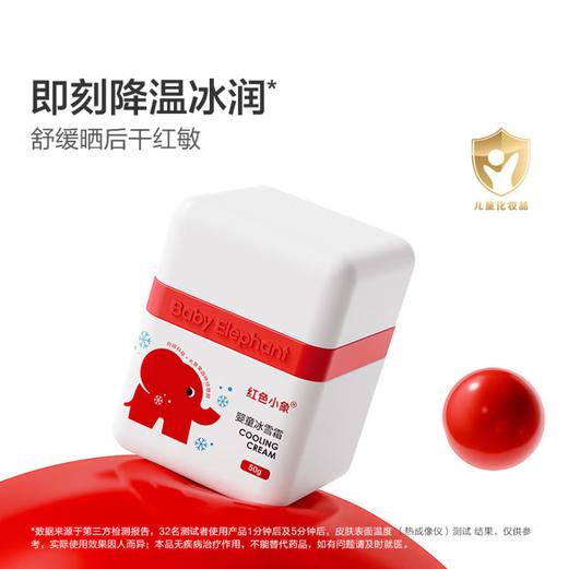 红色小象婴童冰雪霜50g-3064 舒缓晒后干敏红 即刻降温 商品图0