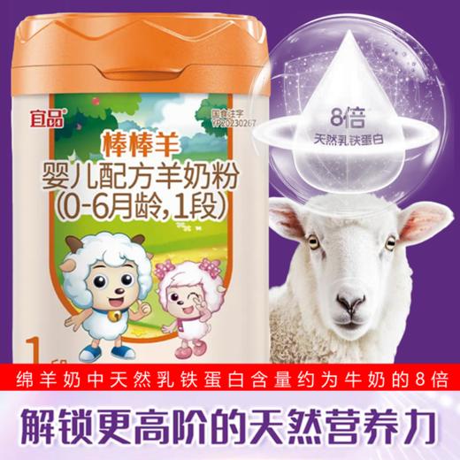 宜品棒棒羊 A2高乳清绵羊奶 800g1阶段 商品图0