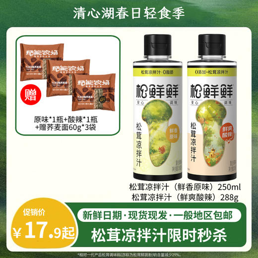 【春日轻食季】松茸凉拌汁（鲜爽酸辣/原味）鲜辣有度 拯救食之无味 0添加轻负担 鲜爽酸辣 一汁成菜 减脂期也能吃得香 商品图0