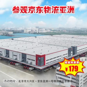 【半日营·3月22日-4月19日】大兴-参观京东物流亚洲一号仓储基地参观；人工智能物流仓/硬核黑科技/世界 500强