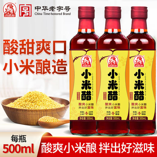 巧媳妇小米醋3瓶装500ml酿造家用调味炒菜凉拌饺醋热卖厂家直销 商品图0