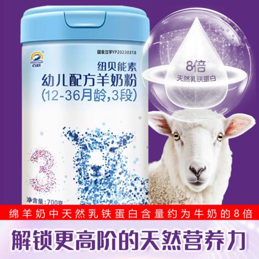 百跃纽贝能素生鲜乳绵羊乳700g三阶段 商品图0