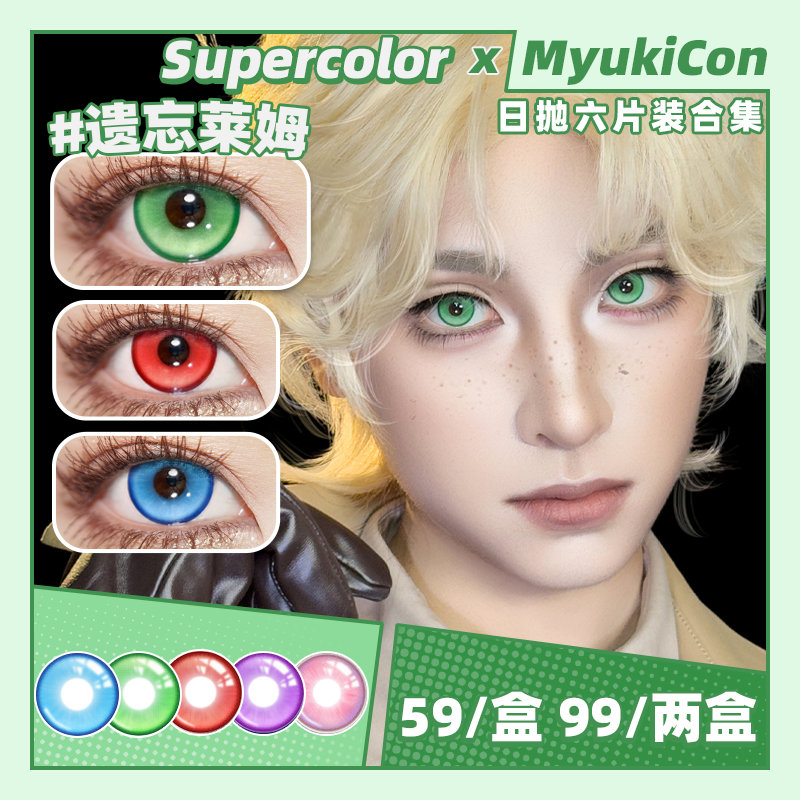 【活动】Supercolor日抛6片装 新品 深海妖姬/遗忘莱姆/血色迷雾/永夜秘境/樱花物语 COS显色推荐 哪吒/敖闰 大直径锁边美瞳