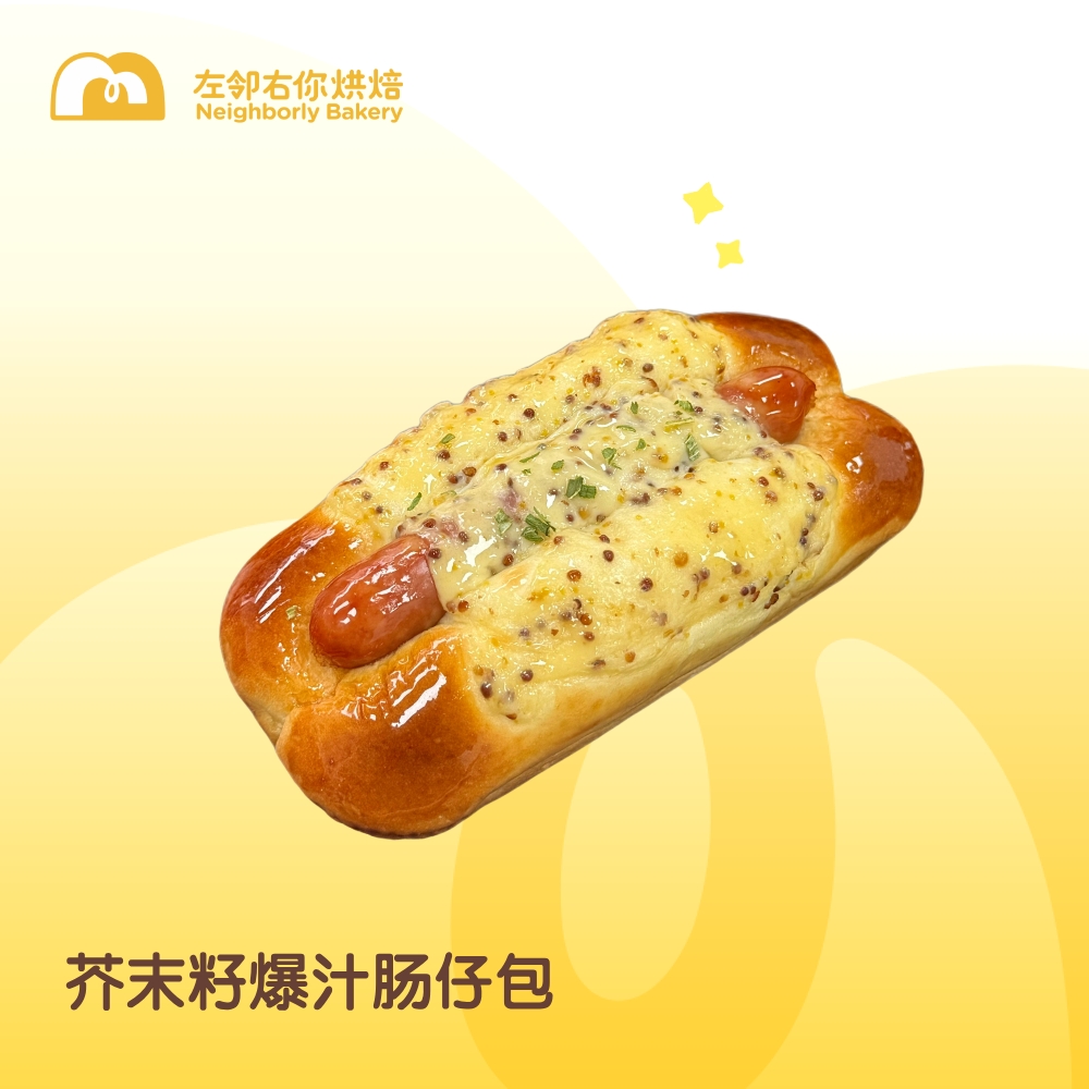 芥末籽爆汁肠仔包