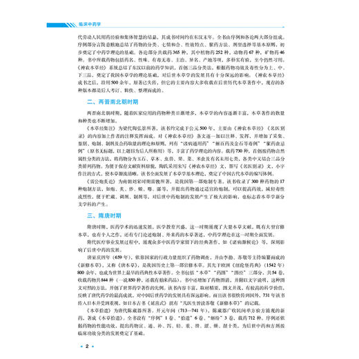 临床中药学 张冰 周昕 全国高等中医药院校学历继续教育规划教材 供中医学、中药学专业用 9787521457056 中国医药科技出版社 商品图4