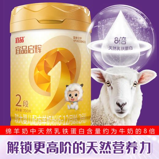 超国标乳清蛋白奶粉.配方专区 宜品启辉90%高乳清100%A2、100%纯绵羊700g二段 商品图0
