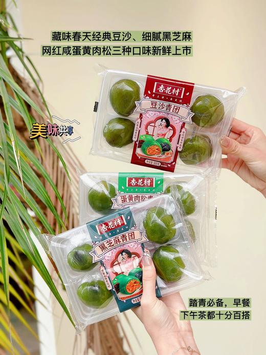 🔥又是一年春好处🌿人间暖意和青来🌟【杏花村·老上海｜青团】春日时令青团火爆来袭❗️❗️ 🍃藏味春天，经典豆沙、细腻黑芝麻、网红咸蛋黄肉松～🌈三种口味新鲜上市~ 商品图4