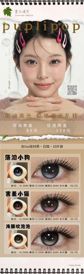 PupliPop【结束前通知】日抛