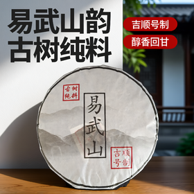 吉顺号普洱茶2012年易武山生茶饼357克