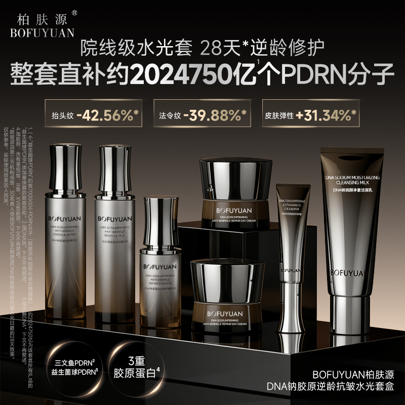 柏肤源 DNA钠胶原逆龄抗皱水光套盒