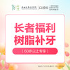 【科级初诊专享】纳米树脂补牙（60岁以上老人可享）-每个（按身份证）仅限购买使用1颗，优惠不与其他材质、科室以及其他渠道同享-远东罗湖院区-4楼口腔科 商品缩略图0