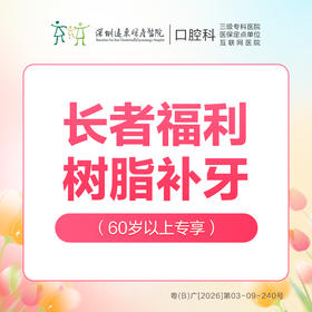 【科级初诊专享】纳米树脂补牙（60岁以上老人可享）-每个（按身份证）仅限购买使用1颗，优惠不与其他材质、科室以及其他渠道同享-远东罗湖院区-4楼口腔科