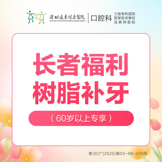 【科级初诊专享】纳米树脂补牙（60岁以上老人可享）-每个（按身份证）仅限购买使用1颗，优惠不与其他材质、科室以及其他渠道同享-远东罗湖院区-4楼口腔科 商品图0