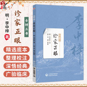 诊家正眼(士材三书)明 李中梓 著 可供中医药院校师生、中医临床和科研工作者及中医药爱好者参考阅读 中国医药科技出版社