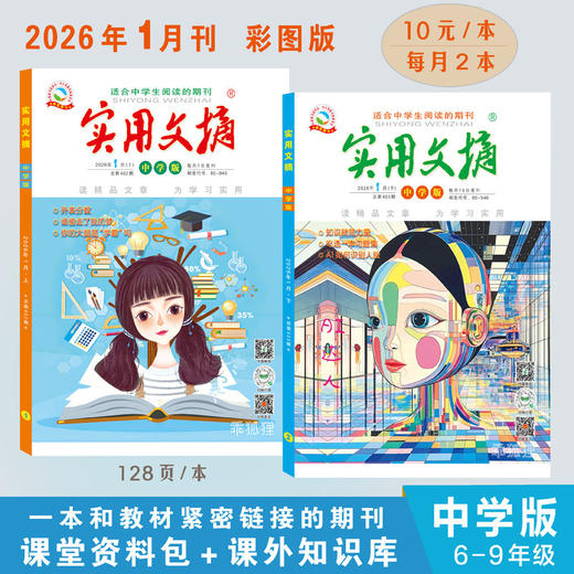 《实用文摘》（小学版/中学版）百科全书式的杂志，文化荟萃般的阅读，就是这套 商品图1