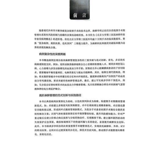 复杂麻醉病例进阶管理精选 北京大学第三医院麻醉科教学查房系列 魏滨 张小青 刘慧丽 主编 9787565935756 北京大学医学出版社 商品图2