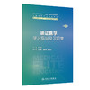 循证医学学习指导及习题集 第2二版 王小钦 主编 十四五划教材配规套教材 全国高等学校配套教材 八年制配教 人民卫生出版社 商品缩略图1