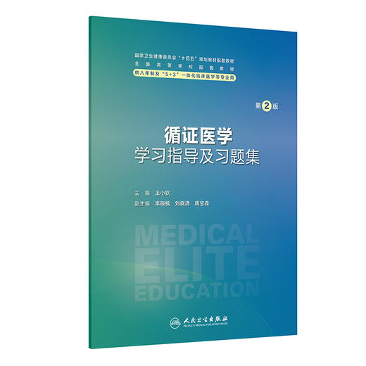 循证医学学习指导及习题集 第2二版 王小钦 主编 十四五划教材配规套教材 全国高等学校配套教材 八年制配教 人民卫生出版社 商品图1