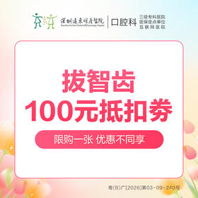 【春季特惠】拔智齿抵用券 每个用户仅限1张，不与线下活动同享-远东罗湖总院--3A楼口腔科（本套餐仅限自费）