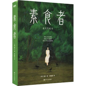 素食者(新版)/(韩)韩江著;胡椒筒译