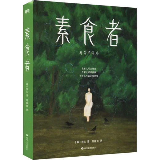 素食者(新版)/(韩)韩江著;胡椒筒译 商品图0