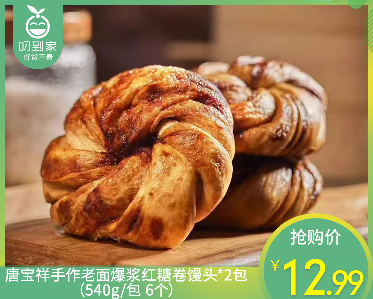 唐宝祥手作老面爆浆红糖卷馒头*2包（540g/包 6个）生产日期: 2月
