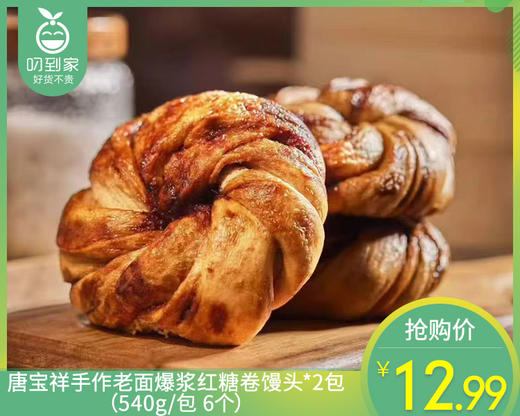 唐宝祥手作老面爆浆红糖卷馒头*2包（540g/包 6个）生产日期: 1月17日 商品图0