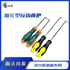 加强型波轮拉钩两把