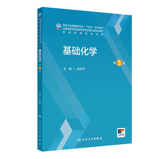 基础化学 第3三版 张乐华 主编 十四五规划教材 全国高等学校临床药学专业第三轮规划教材 供临床药学专业用 人民卫生出版社 商品图1