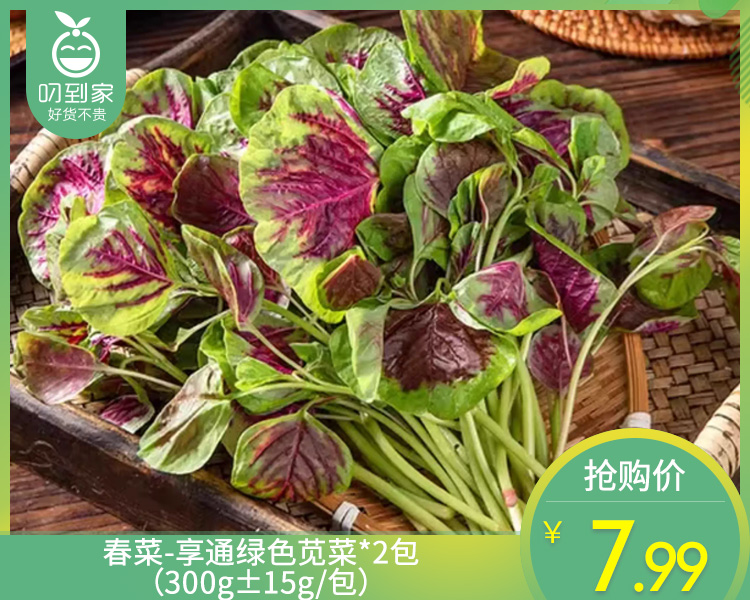 春菜-享通绿色苋菜*2包（300g±15g/包）