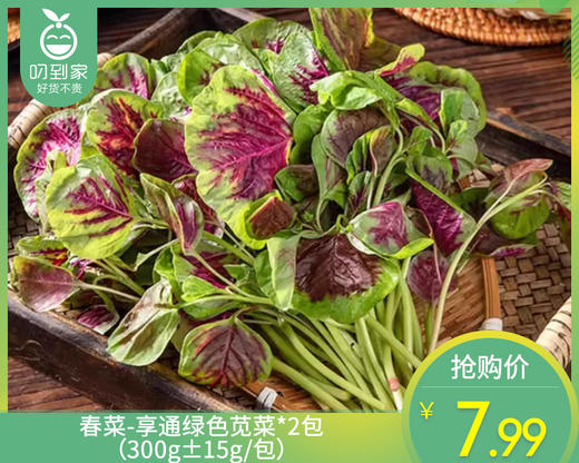 春菜-享通绿色苋菜*2包（300g±15g/包） 商品图0