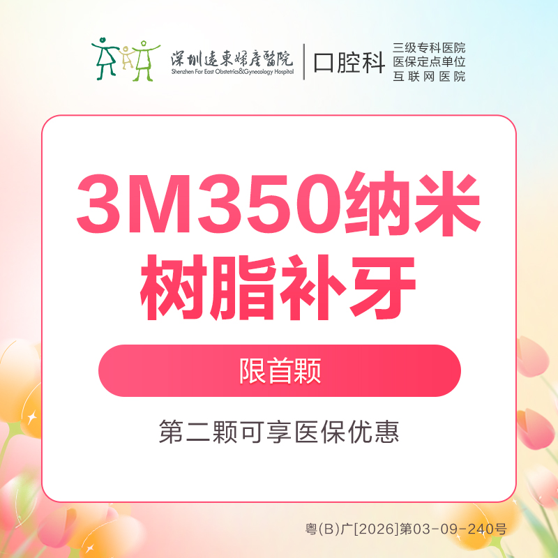 【春季特惠】工作日3M Z350 纳米树脂补牙（每人仅限购买使用一颗，换号多拍无效，优惠不与其他材质、科室以及其他渠道同享）-含挂号诊查费-远东罗湖总院--4楼口腔科