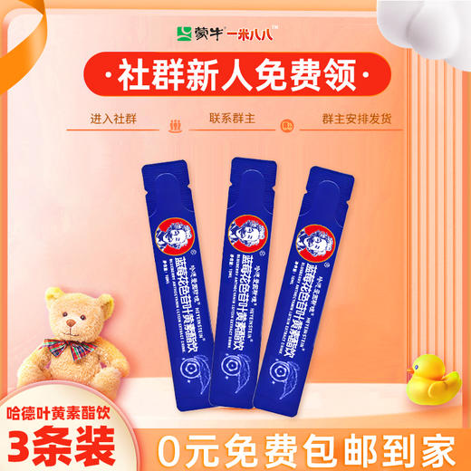 【新人入群礼】入群0元包邮到家 哈德爱因斯坦哈德叶黄素酯饮*3条   非社群用户拍下不发货（Y1赠品） 商品图0