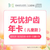 儿童无忧护齿年卡（主要包含：补牙1颗+全景片1次+窝沟封闭1颗+乳牙拔除一颗等）-远东罗湖总院--3A楼口腔科 商品缩略图0