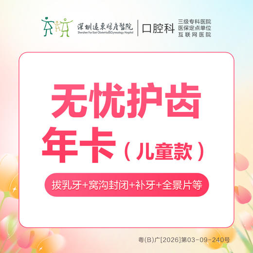 儿童无忧护齿年卡（主要包含：补牙1颗+全景片1次+窝沟封闭1颗+乳牙拔除一颗等）-远东罗湖总院--3A楼口腔科 商品图0